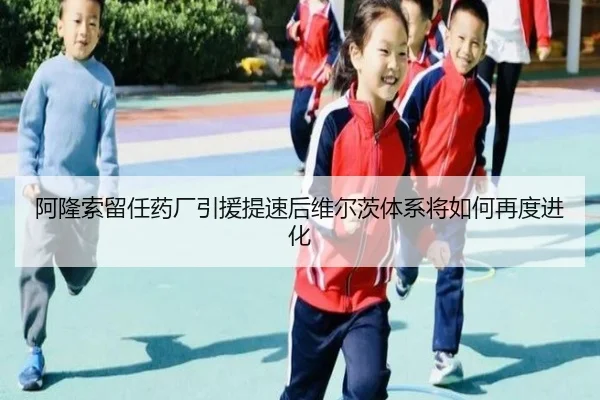 阿隆索留任药厂引援提速后维尔茨体系将如何再度进化