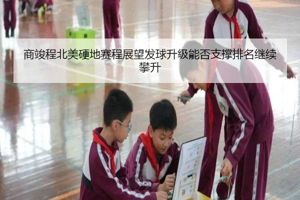 商竣程北美硬地赛程展望发球升级能否支撑排名继续攀升